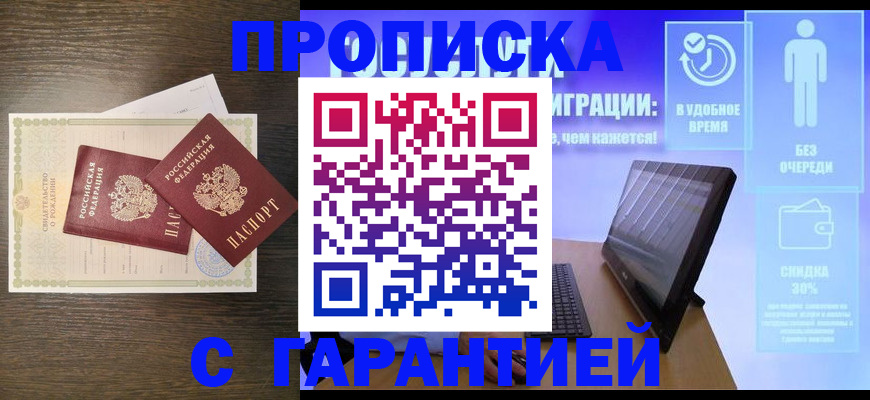 купить прописку в Бузулуке